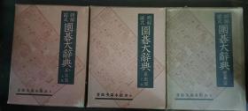 日本围棋书  明解図式　囲碁大辞典 3本一套
