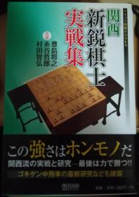 日本将棋书-関西新鋭棋士実戦集