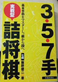 日本将棋书- 3・5・7手実戦型诘将棋