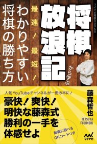 日本将棋书-将棋放浪記から学ぶ 最速！最短！わかりやすい将棋の勝ち方