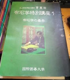 日本围棋书-布石学特別講座　1　布石学の基本（勾画版）