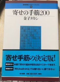 日本将棋书-最強将棋レクチャーブックス(5) 寄せの手筋200