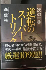 日本将棋书-次の一手 逆転のスーパートリック