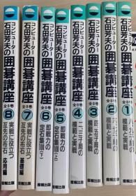 日本围棋书   コンピュータ石田芳夫の囲碁讲座 8本一套