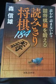 日本将棋书-詰むか詰まないか？ 詰将棋脳を鍛える 読みきり将棋184