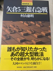 日本将棋书最強将棋21 矢倉5三銀右急戦