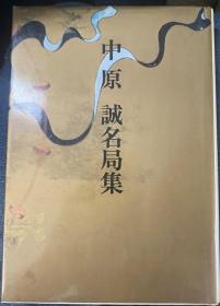 日本将棋书 -現代将棋名局集(7) 中原誠名局集