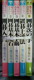 日本围棋书--藤沢秀行囲碁教室5本一套