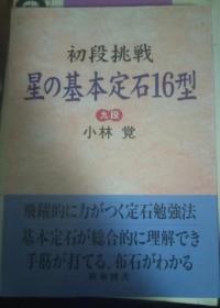 日本围棋书 初段挑戦 星の基本定石16型