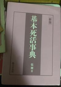 日本围棋书-新版基本死活事典