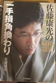 日本将棋书 -SATO Yasumitsu's SHOGI 佐藤康光の一手損角換わり