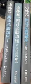 日本围棋书小林光一囲碁必勝講座  3本一套（中山典之签名版）