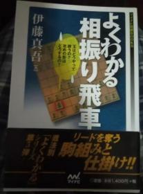 日本将棋书-よくわかる相振り飞车