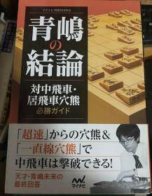 日本将棋书-青嶋の結論 対中飛車・居飛車穴熊必勝ガイド