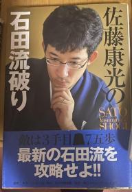 日本将棋书 -SATO Yasumitsu's SHOGI 佐藤康光の石田流破り