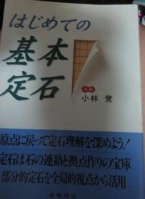 日本围棋书 はじめての基本定石