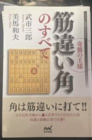 日本将棋书- 奇襲の王様 筋違い角のすべて