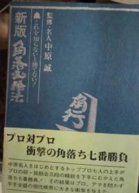 日本将棋书-新版 角落必勝法 これを知らないと勝てない！