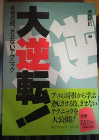 日本将棋书-大逆転！ させる技、させないテクニック