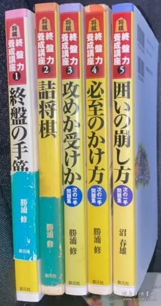 日本将棋书-終盤力養成講座   5本一套