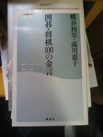 日本将棋文学书-囲碁・将棋100の金言