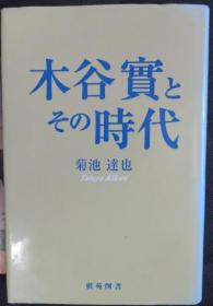 日本围棋书-木谷實とその時代