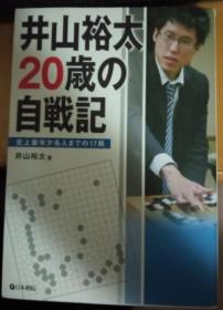 日本围棋书-井山裕太２０歳の自戦記　史上最年少名人までの１７局