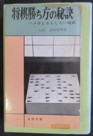 日本将棋书- 将棋勝ち方の秘訣