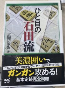 日本将棋书-  ひと目の石田流