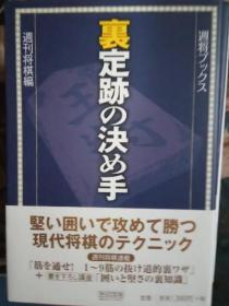 日本将棋书一里定迹の决め手