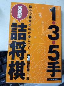 日本将棋书- 1・3・5手実戦型詰将棋 詰みの基本手筋が身につく