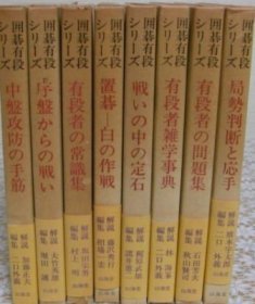 日本围棋书- 囲碁有段シリーズ  8本一套