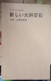 日本围棋书-gosuper丛书9 新しい大斜定石（无书衣勾画版）