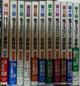 日本将棋书-第1-11期竜王決定七番勝負　激闘譜