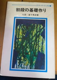 日本围棋书-gosuper丛书 35初段の基礎作り