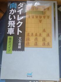 日本将棋书-ダイレクト向かい飛車徹底ガイド