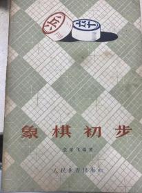 中国象棋书-象棋初步