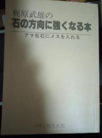 日本围棋书101 -梶原武雄の石の方向に強くなる本（无书衣勾画版）