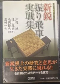 日本将棋书- 新鋭振り飛車実戦集