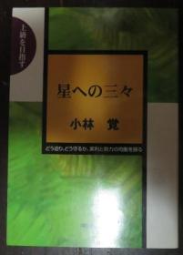 日本围棋书-星への三々