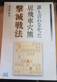 日本将棋书-誰も言わなかった居飛車穴熊撃滅戦法