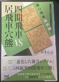 日本将棋书-振り飛車最前線 四間飛車VS居飛車穴熊