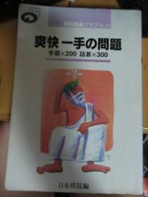 日本围棋书-围棋俱乐部NEW別冊囲碁クラブ 40 – 爽快一手の問題　手筋×200詰碁×300