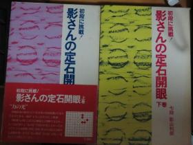 日本围棋书-影さんの定石開眼2 本一套