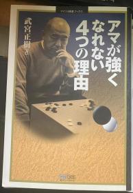 日本围棋书-アマが強くなれない4つの理由