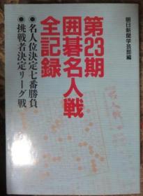 日本围棋书-第23期囲碁名人戦全記録