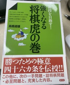 日本将棋书- 強くなる将棋虎の巻 初段を目指す！