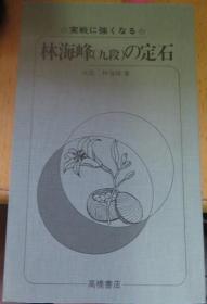 日本围棋书- 林海峰（九段）の定石（无书衣勾画版）