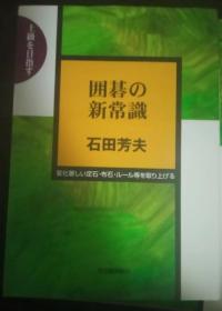 日本围棋书-上級を目指す  囲碁の新常識