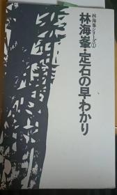 日本围棋书-林海峯・定石の早わかり（无书衣勾画版）